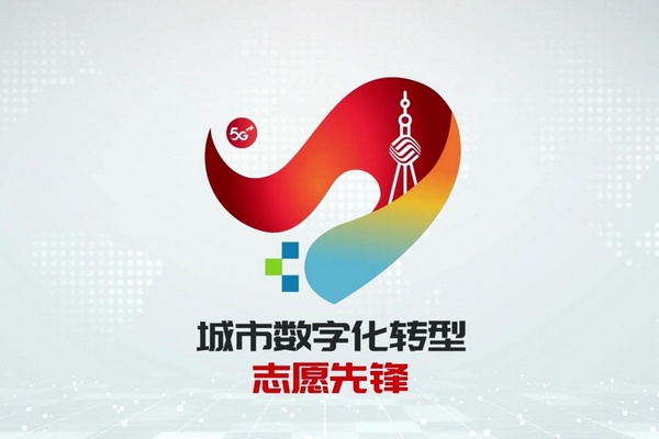 上海移动举办“同心之城·聚力出发”5·17世界电信日云发布活动